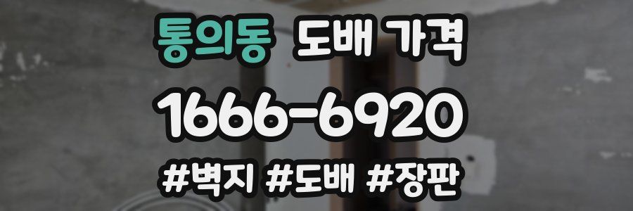 통의동 도배 가격