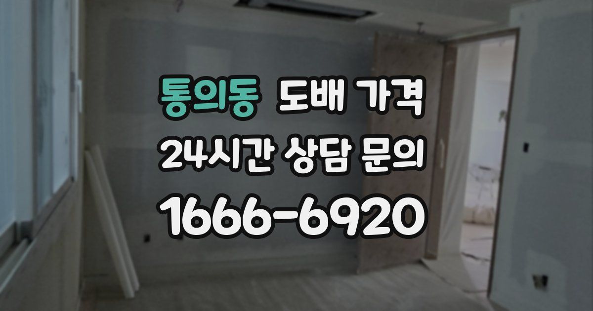 통의동 도배 가격