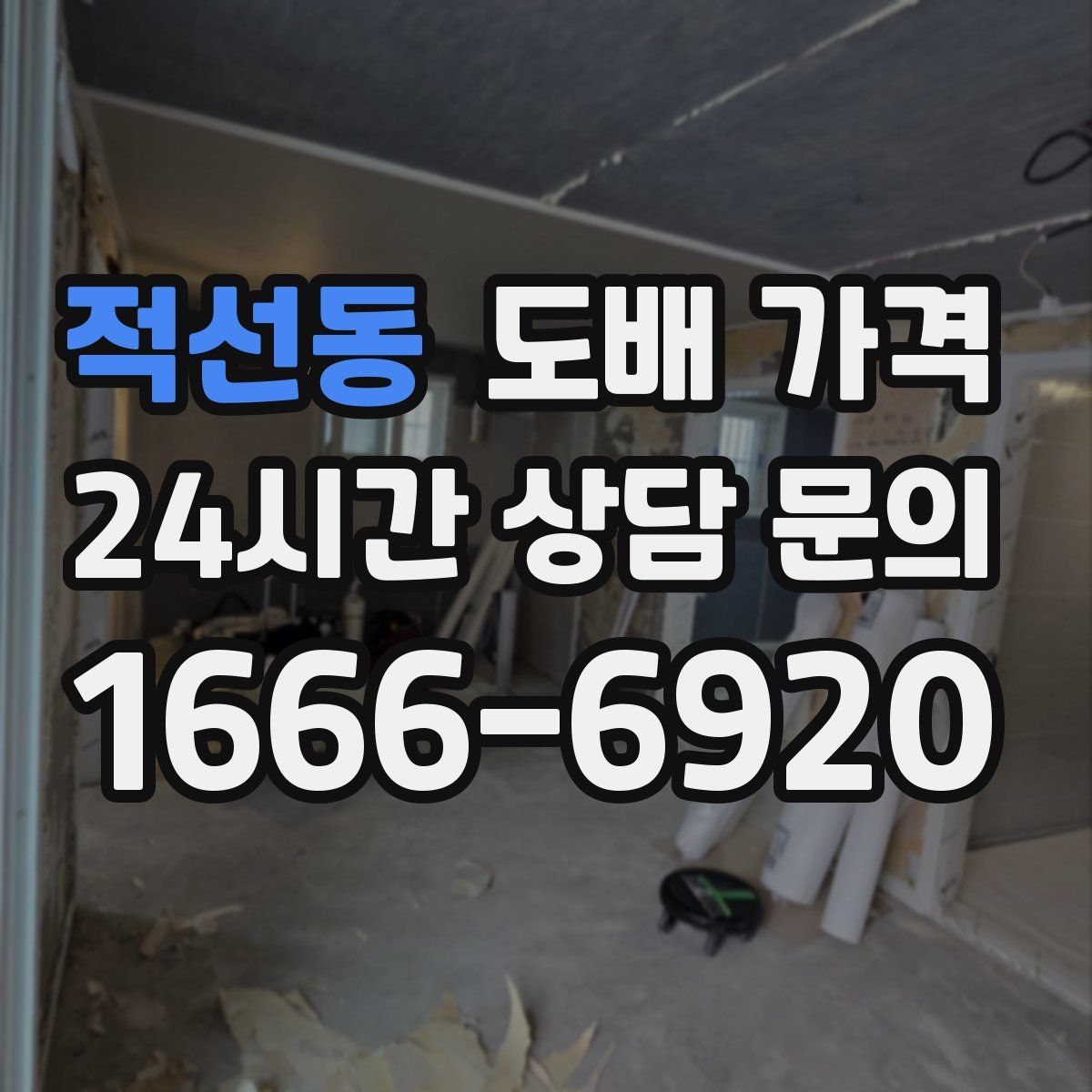 적선동 도배 가격
