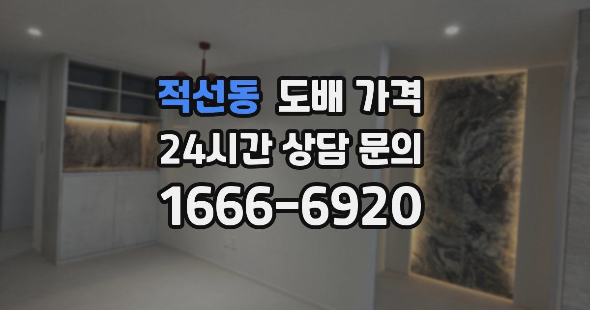 적선동 도배 가격