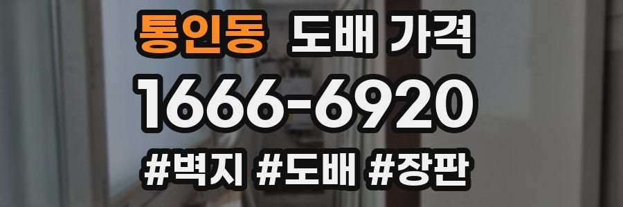 통인동 도배 가격