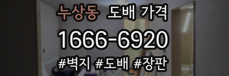 누상동 도배 가격
