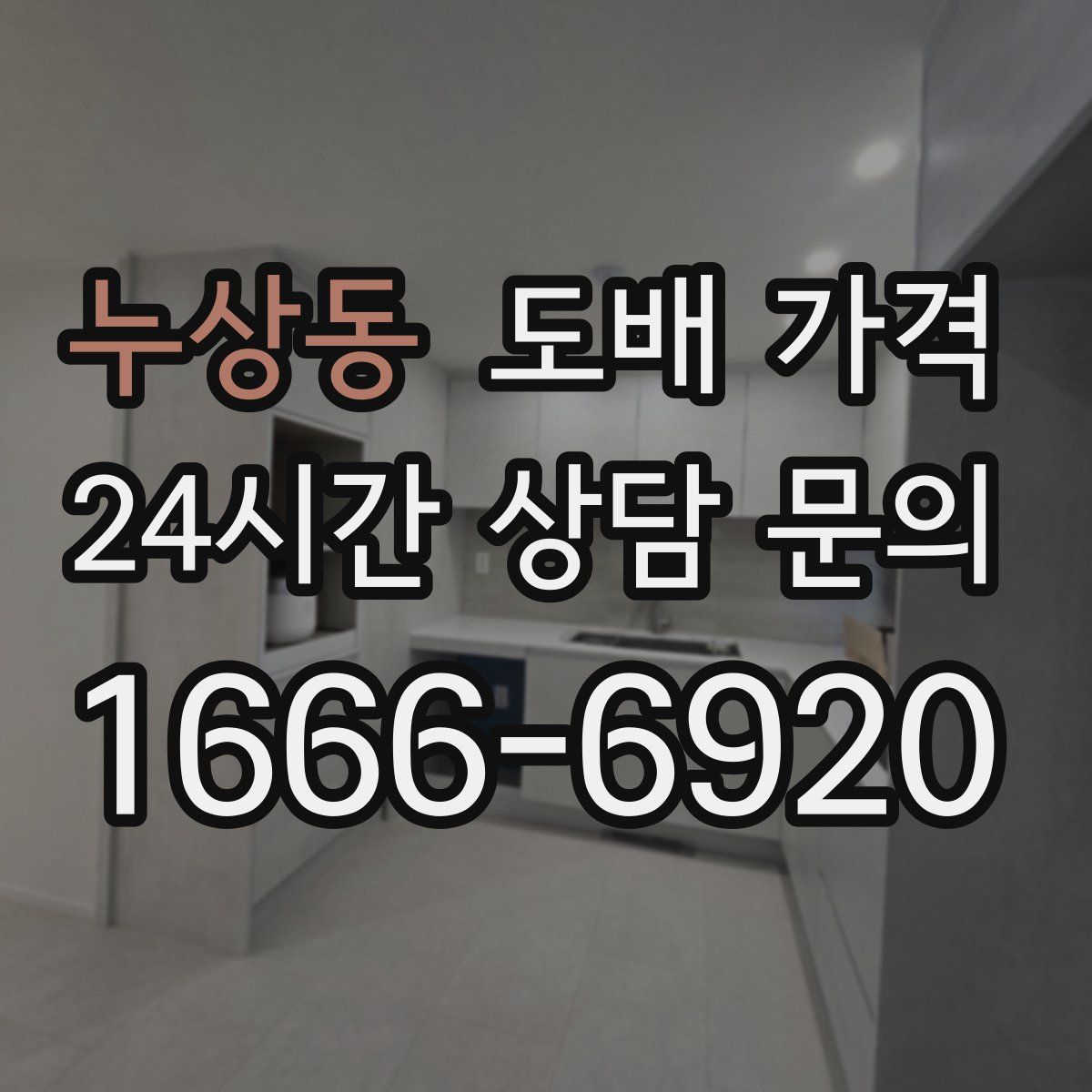 누상동 도배 가격
