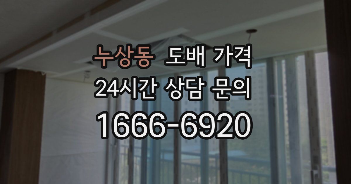 누상동 도배 가격