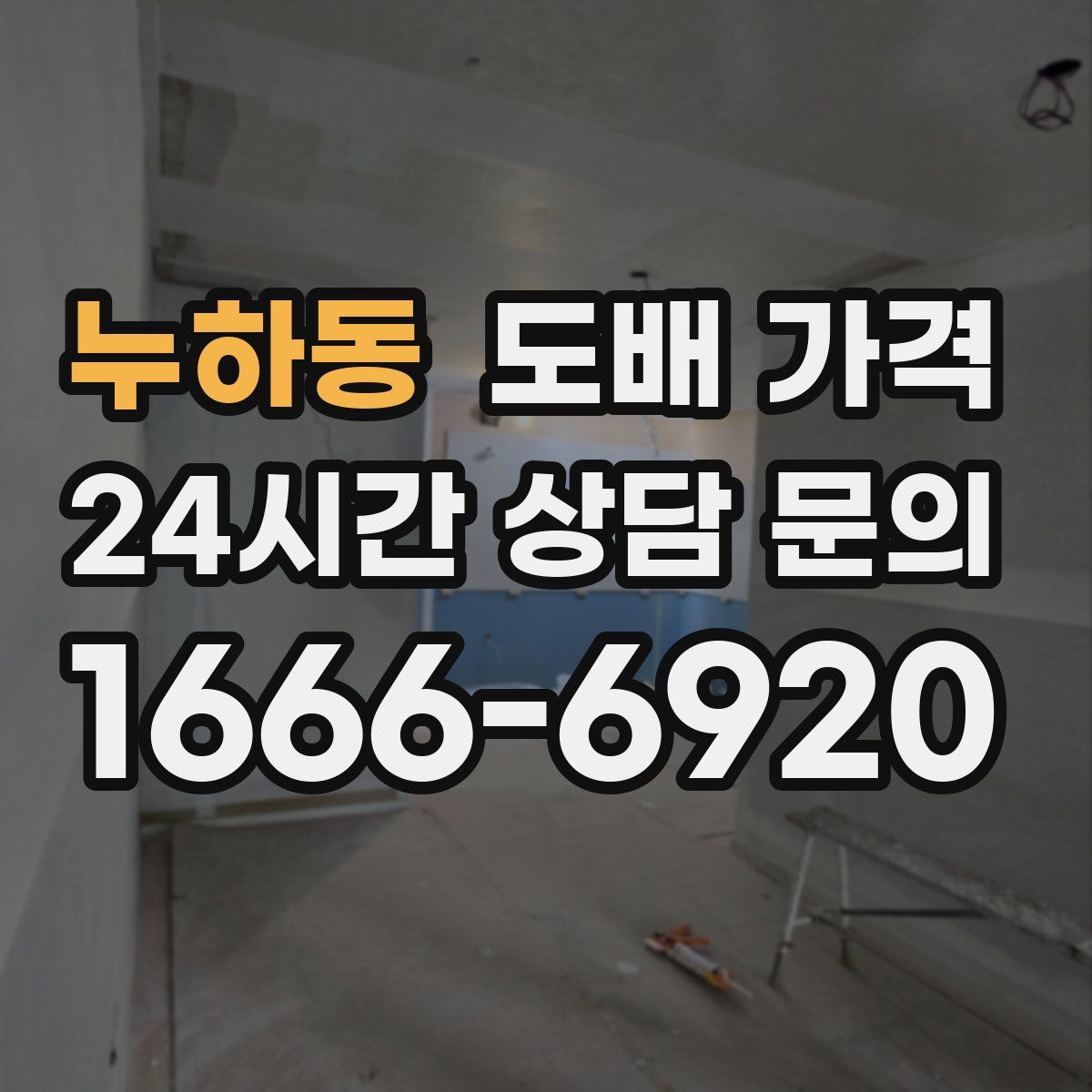 누하동 도배 가격
