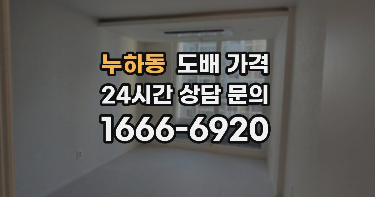 누하동 도배 가격