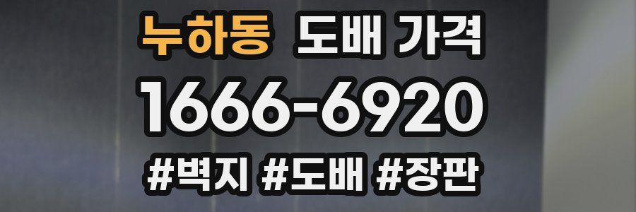 누하동 도배 가격