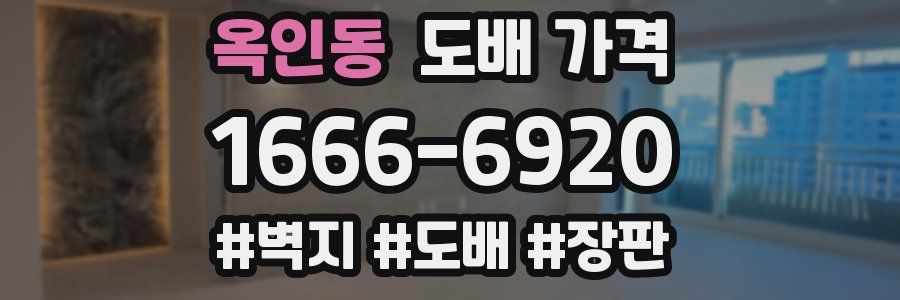 옥인동 도배 가격