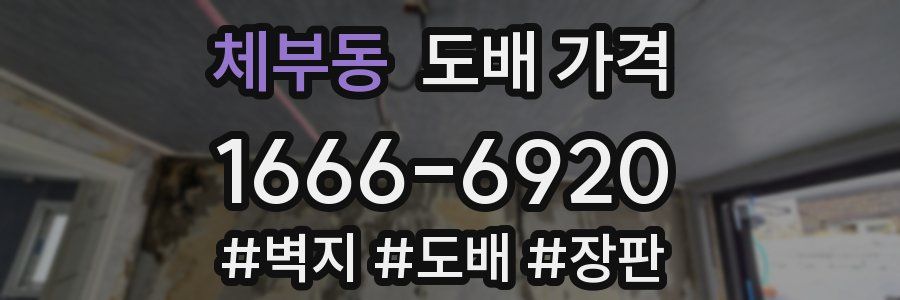 체부동 도배 가격