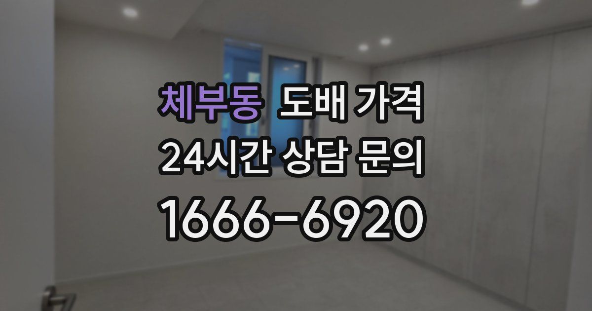 체부동 도배 가격