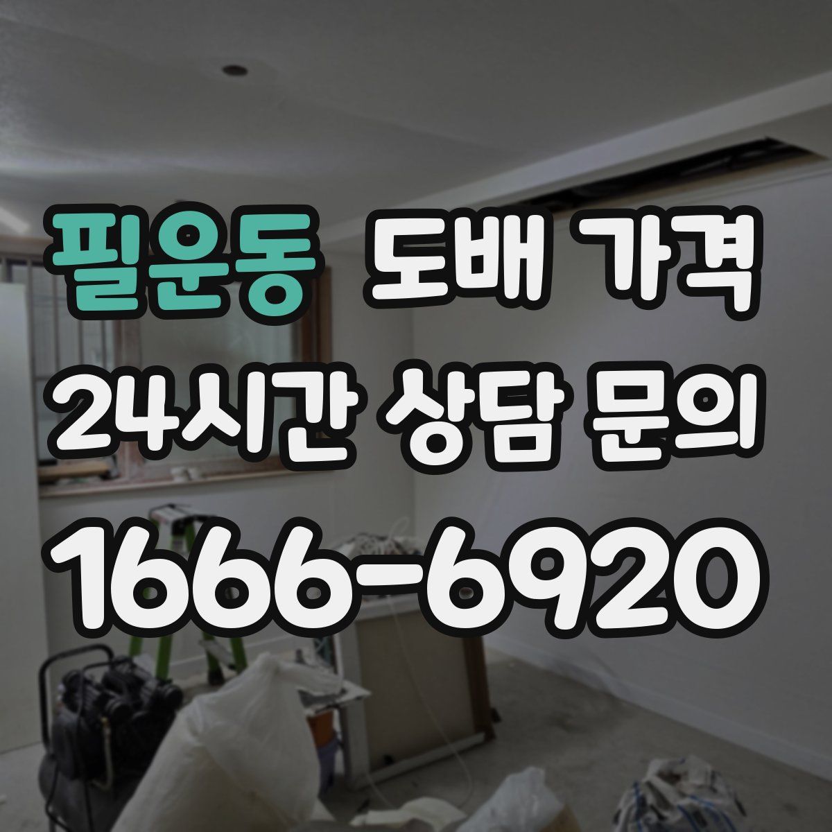 필운동 도배 가격