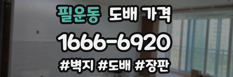 필운동 도배 가격