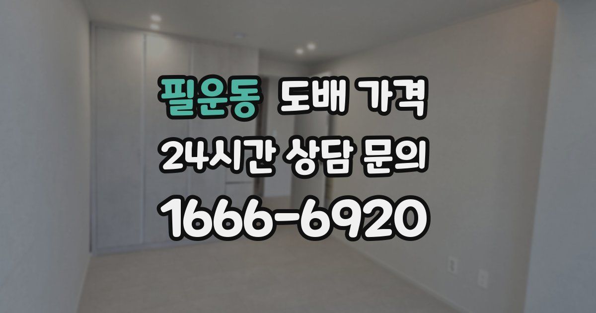 필운동 도배 가격