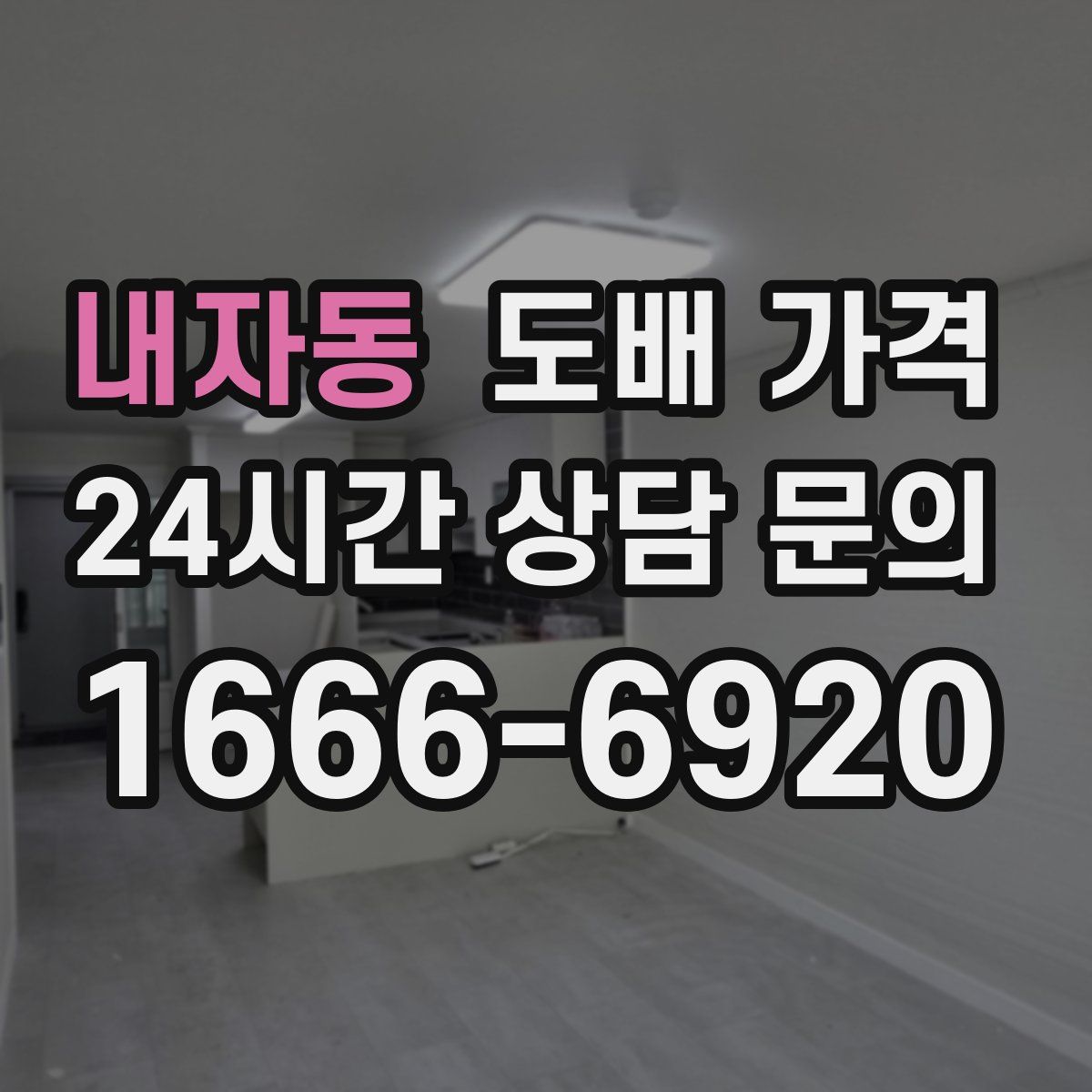 내자동 도배 가격