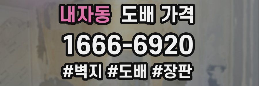 내자동 도배 가격