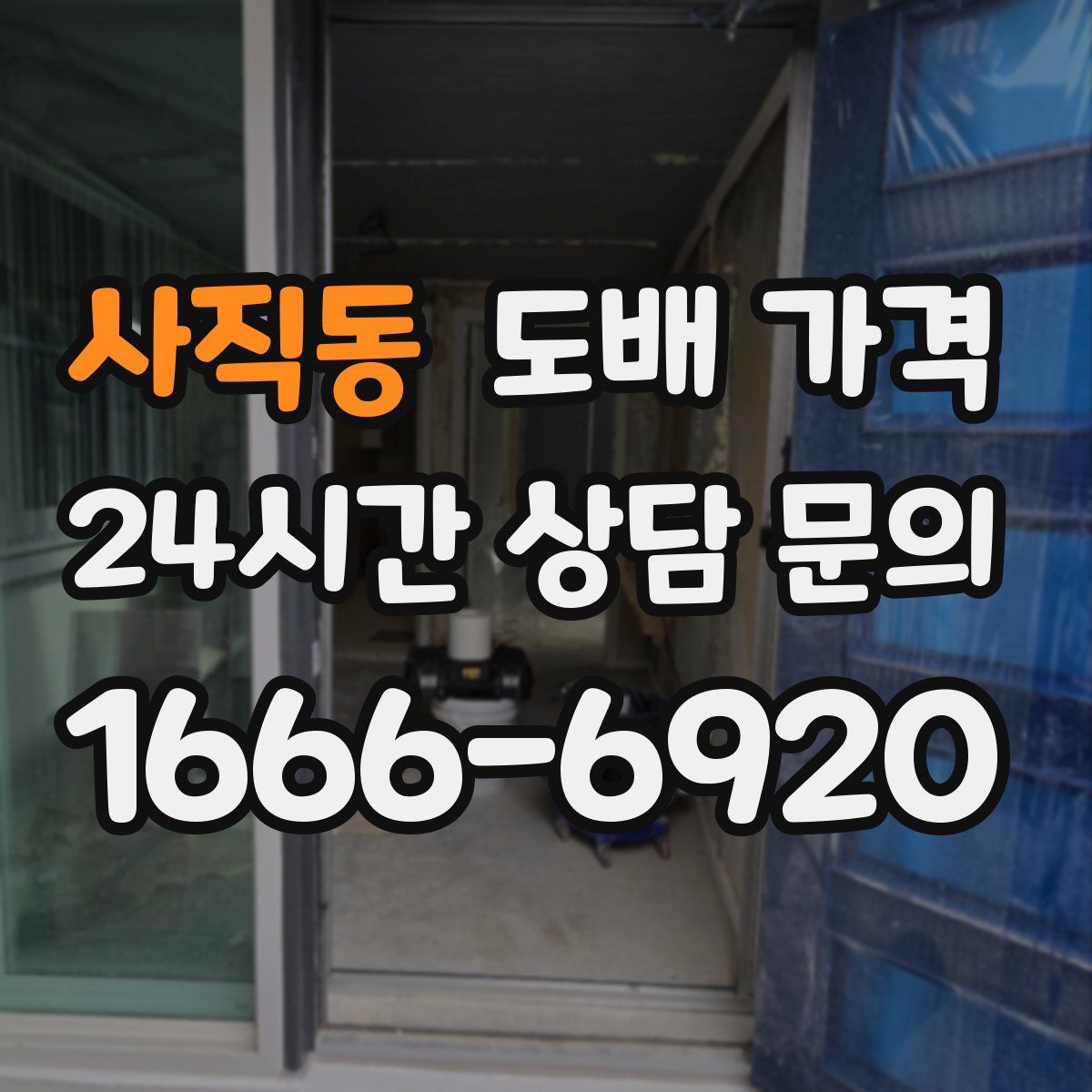 사직동 도배 가격