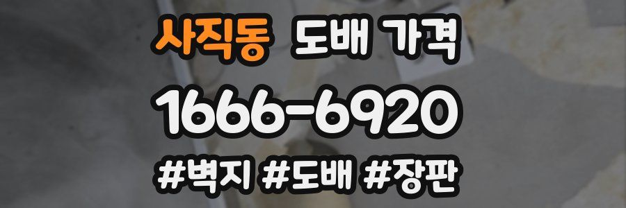 사직동 도배 가격