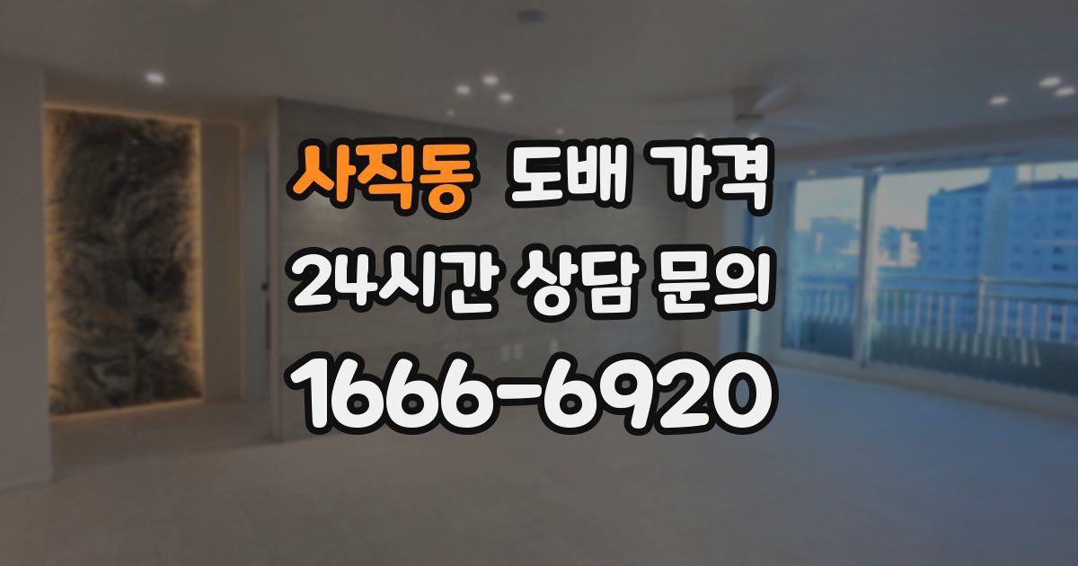 사직동 도배 가격