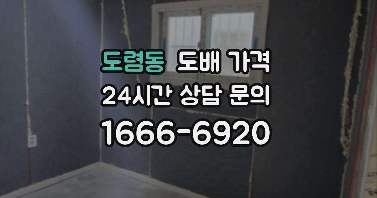 도렴동 도배 가격