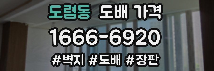 도렴동 도배 가격