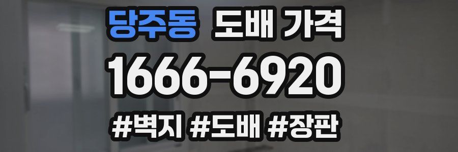 당주동 도배 가격