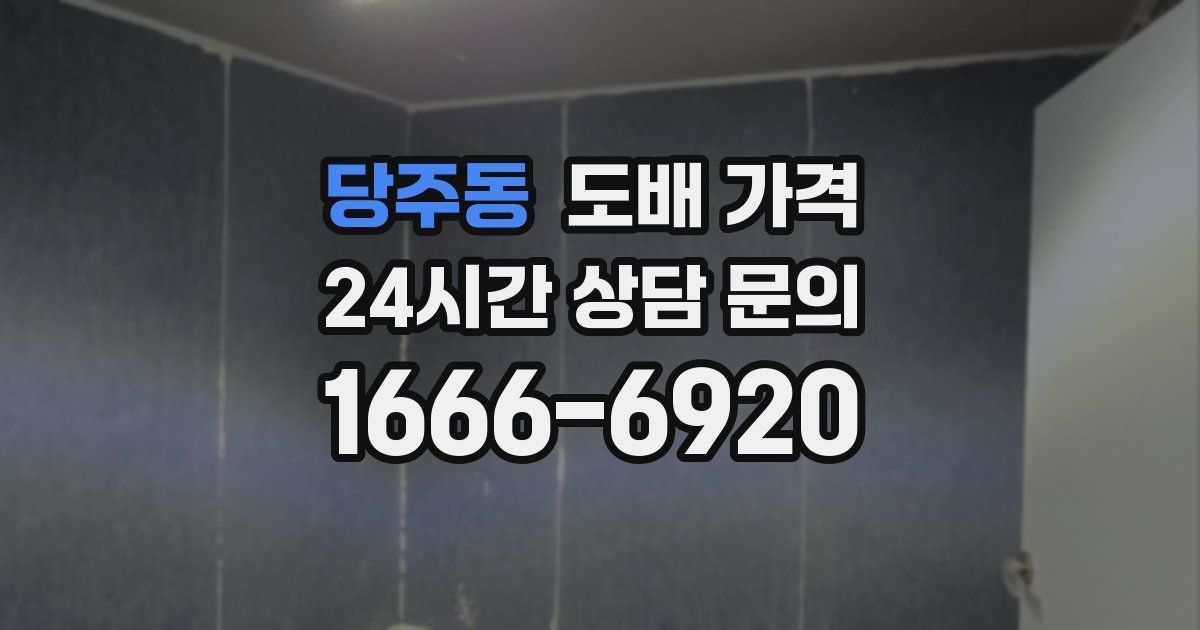 당주동 도배 가격