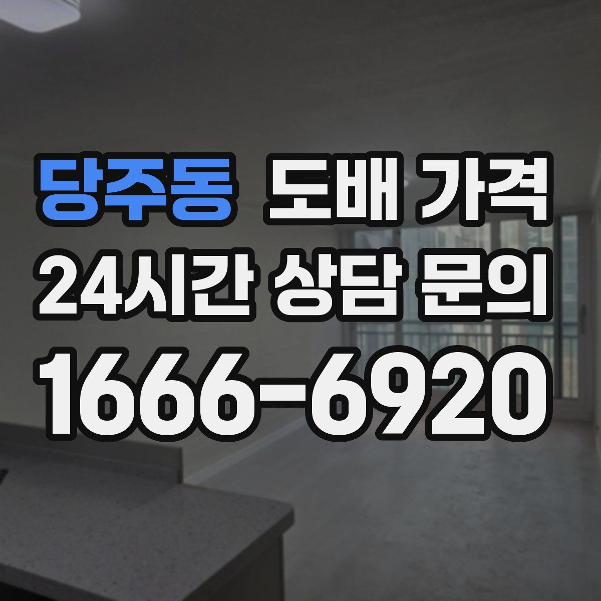당주동 도배 가격