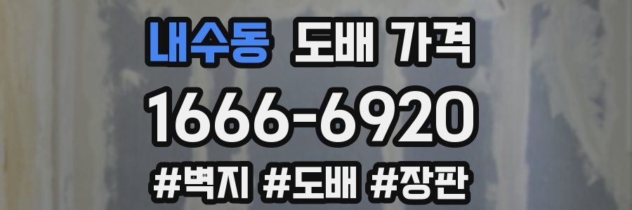 내수동 도배 가격