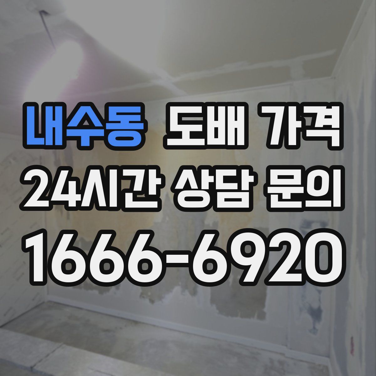 내수동 도배 가격