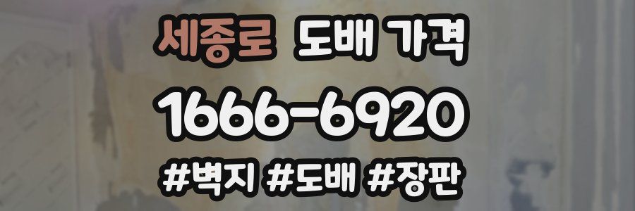 세종로 도배 가격