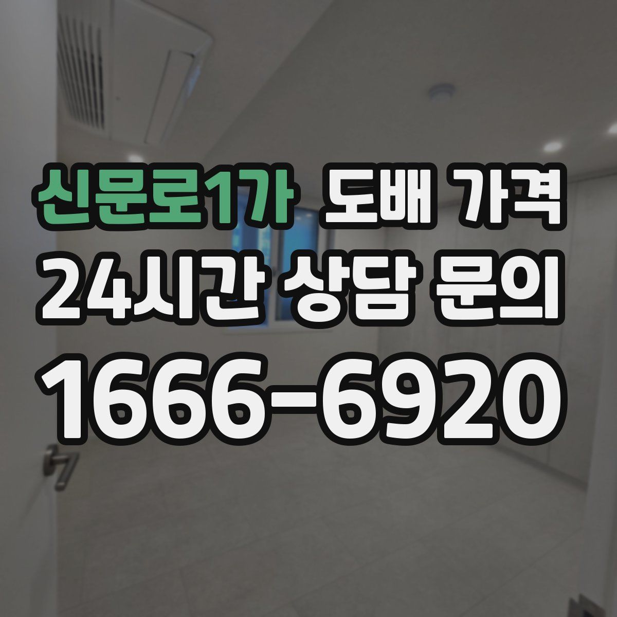 신문로1가 도배 가격