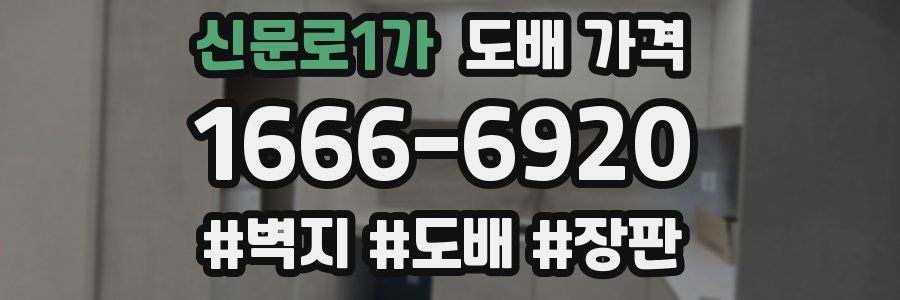 신문로1가 도배 가격