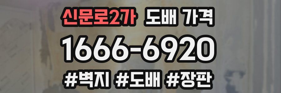 신문로2가 도배 가격