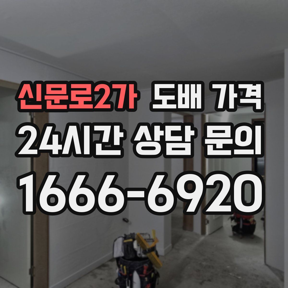 신문로2가 도배 가격