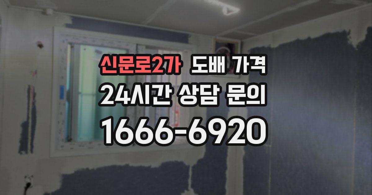 신문로2가 도배 가격