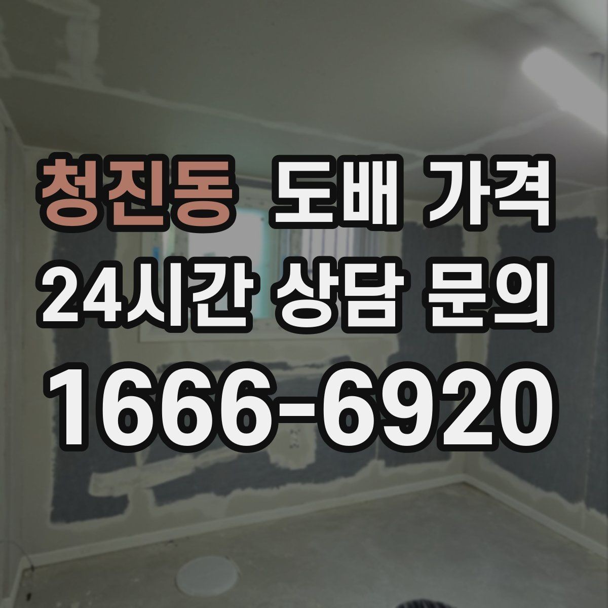 청진동 도배 가격 협의 전에 정리할 체크리스트