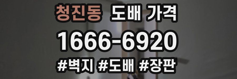 청진동 도배 가격