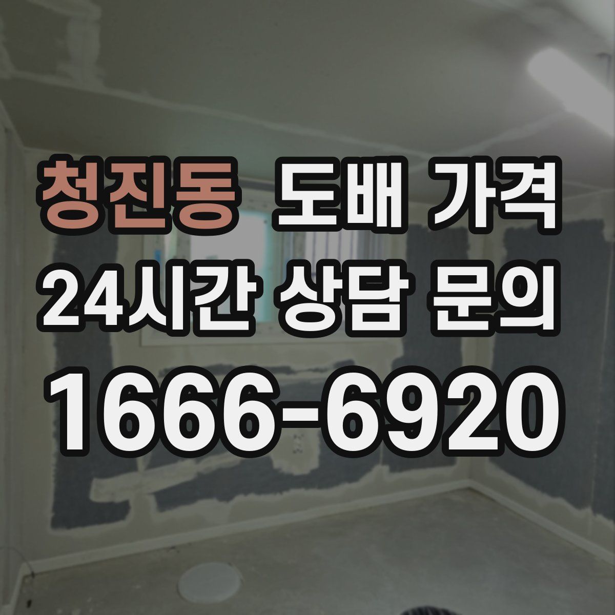 청진동 도배 가격