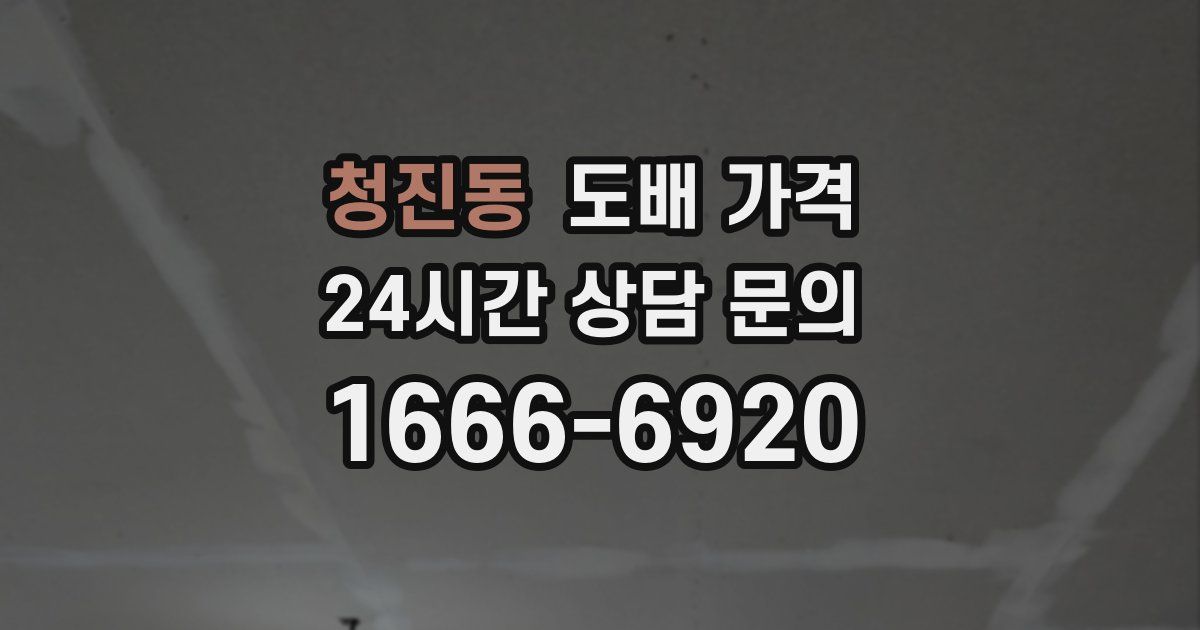 청진동 도배 가격