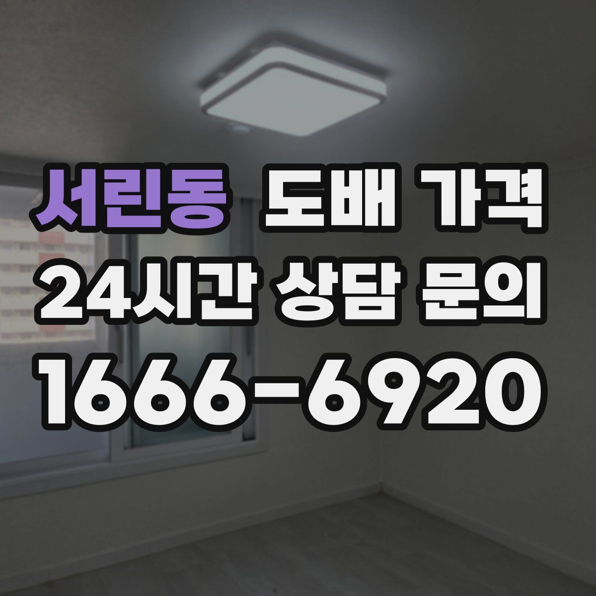 서린동 도배 가격