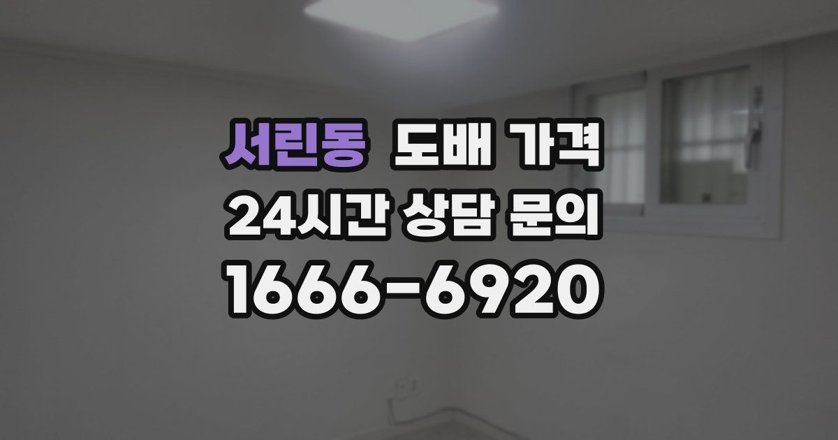 서린동 도배 가격