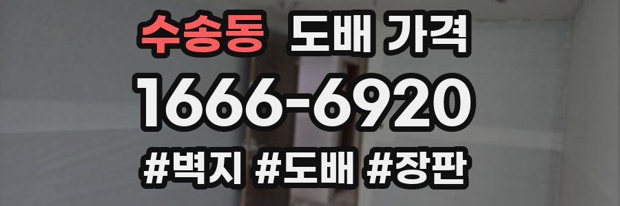 수송동 도배 가격
