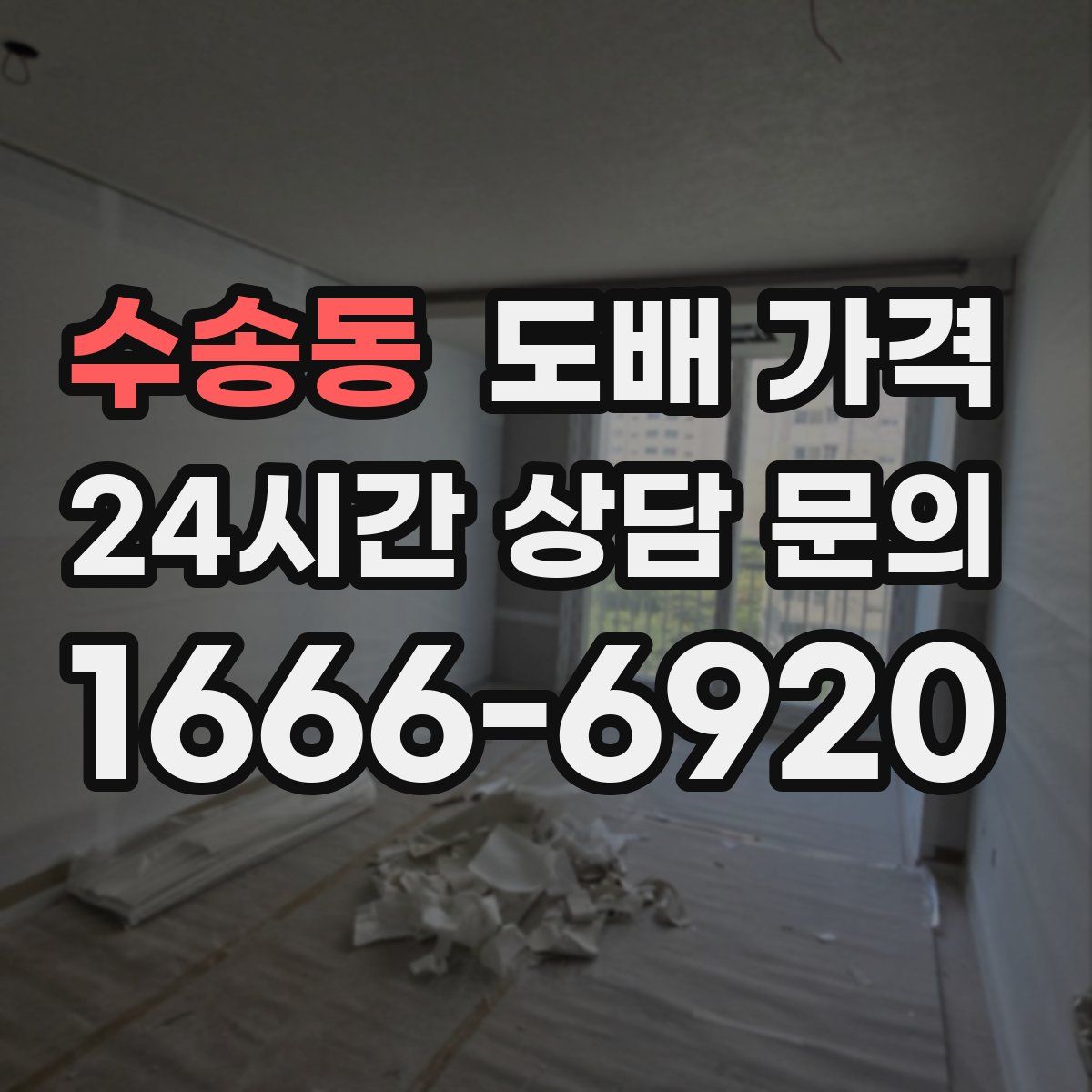 수송동 도배 가격