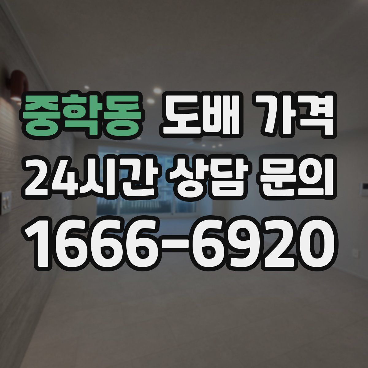 중학동 도배 가격