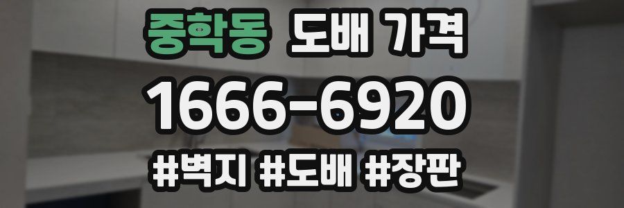 중학동 도배 가격