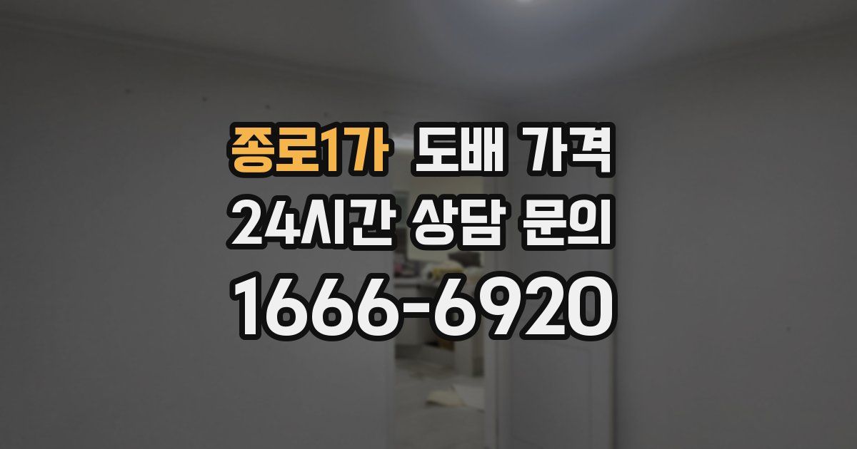 종로1가 도배 가격