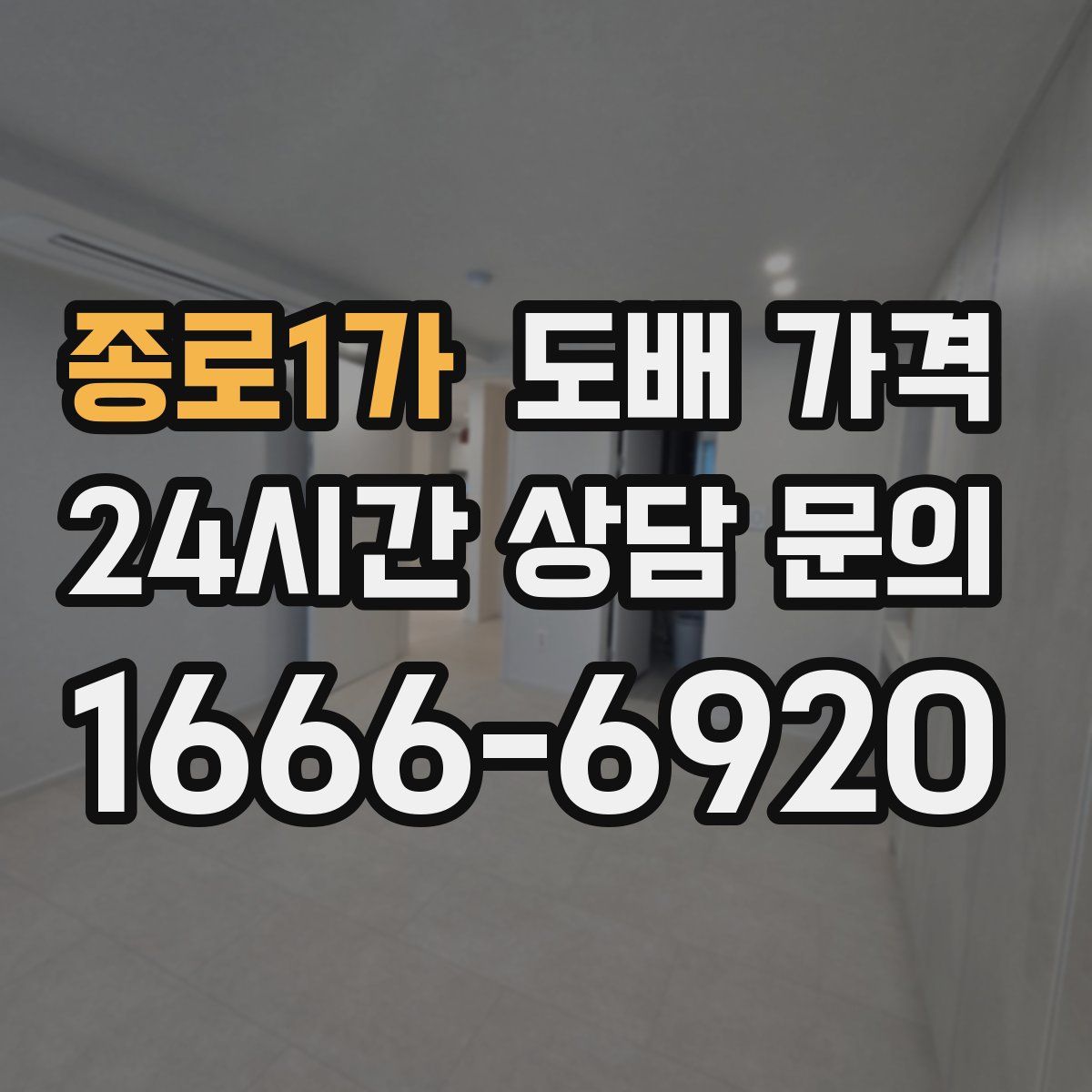 종로1가 도배 가격