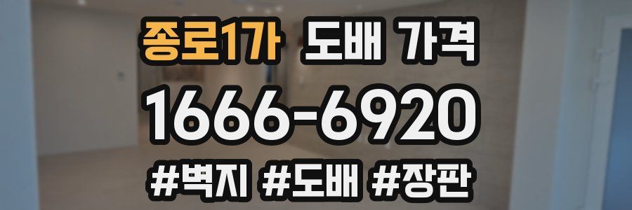 종로1가 도배 가격