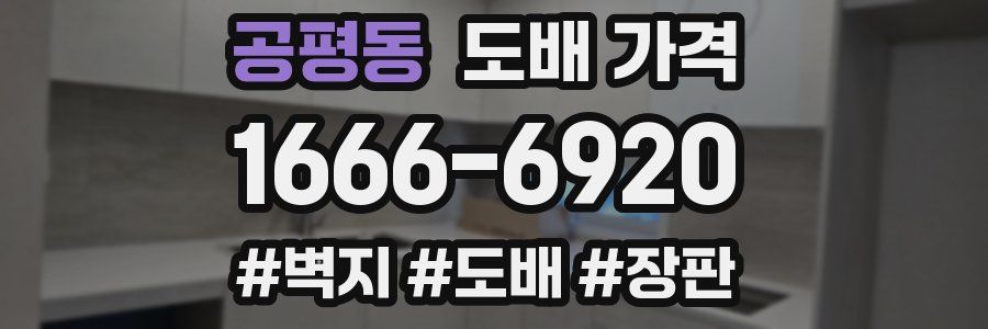 공평동 도배 가격