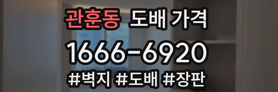 관훈동 도배 가격